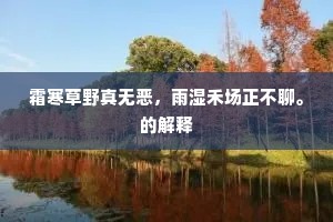 霜寒草野真无恶，雨湿禾场正不聊。的解释