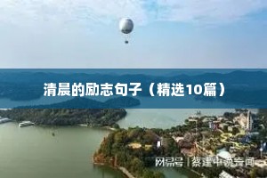 清晨的励志句子（精选10篇）