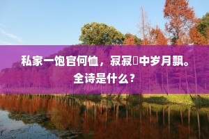 私家一饱官何恤，寂寂閒中岁月飘。全诗是什么？