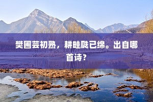 樊圃芸初熟，耕畦瓞已绵。出自哪首诗？