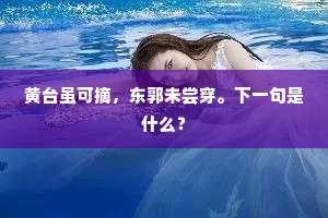 黄台虽可摘，东郭未尝穿。下一句是什么？