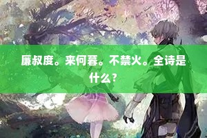 廉叔度。来何暮。不禁火。全诗是什么？
