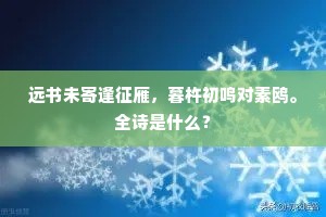 远书未寄逢征雁，暮杵初鸣对素鸥。全诗是什么？