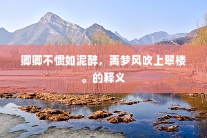 卿卿不惯如泥醉，离梦风吹上翠楼。的释义