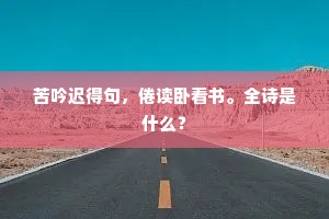 苦吟迟得句，倦读卧看书。全诗是什么？