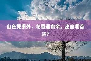 山色凭阑外，花香退食余。出自哪首诗？