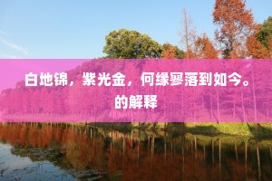 白地锦，紫光金，何缘寥落到如今。的解释