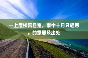 一上层楼寓目宽，南中十月只轻寒。的意思及出处
