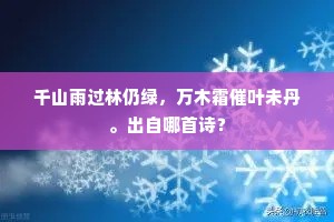 千山雨过林仍绿，万木霜催叶未丹。出自哪首诗？