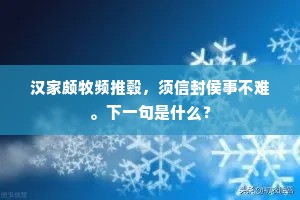 汉家颇牧频推毂，须信封侯事不难。下一句是什么？
