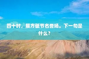 四十时，履方砥节名誉扬。下一句是什么？