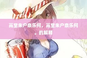 高堂朱户奈乐何，高堂朱户柰乐何。的解释