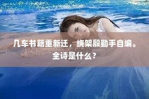 几车书籍重新迁，绕架殷勤手自编。全诗是什么？