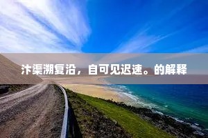 汴渠溯复沿，自可见迟速。的解释