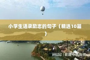 小学生语录励志的句子（精选10篇）