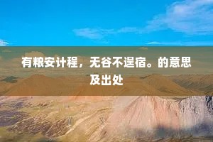 有粮安计程，无谷不遑宿。的意思及出处