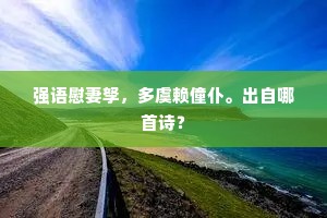 强语慰妻孥，多虞赖僮仆。出自哪首诗？