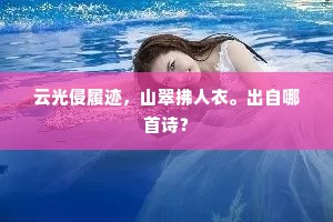 云光侵履迹，山翠拂人衣。出自哪首诗？