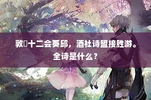 敦槃十二会葵邱，酒社诗盟接胜游。全诗是什么？