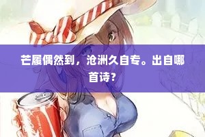 芒履偶然到，沧洲久自专。出自哪首诗？