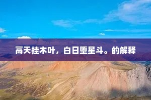 高天挂木叶，白日堕星斗。的解释