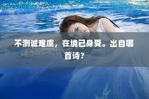不测诚难虞，在境已身受。出自哪首诗？