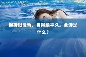 但持艰险暂，自得顺平久。全诗是什么？