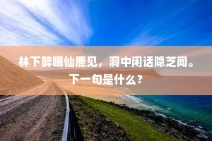 林下醉眠仙鹿见，洞中闲话隐芝闻。下一句是什么？