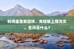 料得虚皇新诏样，青琼板上绿为文。全诗是什么？