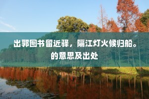 出郭图书留近驿，隔江灯火候归船。的意思及出处