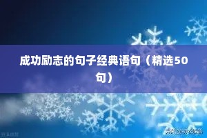 成功励志的句子经典语句（精选50句）