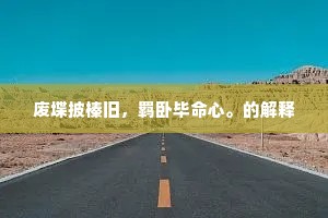 废堞披榛旧，羁卧毕命心。的解释