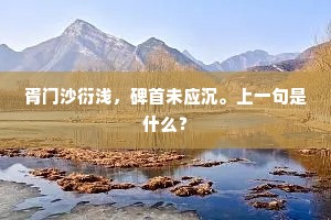 胥门沙衍浅，碑首未应沉。上一句是什么？