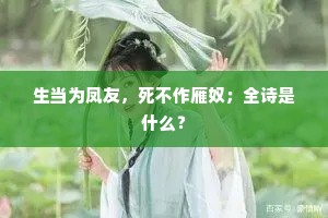 生当为凤友，死不作雁奴；全诗是什么？