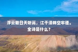 浮云蔽日天听高，江干泽畔空牢骚。全诗是什么？