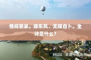 情间景淑。嫁东风、无媒自卜。全诗是什么？