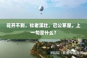 花开不到，杜老溪壮，已公茅屋。上一句是什么？