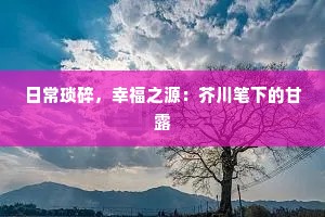 日常琐碎，幸福之源：芥川笔下的甘露