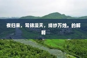 夜归来，驾锦漫天，绛纱万烛。的解释