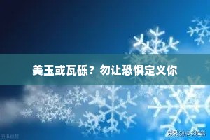 美玉或瓦砾？勿让恐惧定义你