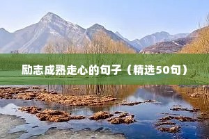 励志成熟走心的句子（精选50句）
