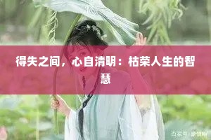 得失之间，心自清明：枯荣人生的智慧