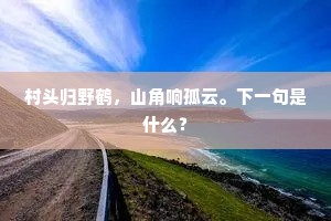 村头归野鹤，山角响孤云。下一句是什么？