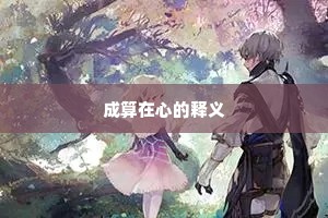 成算在心的释义