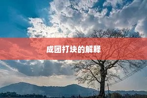 成团打块的解释