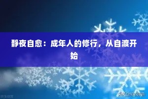 静夜自愈：成年人的修行，从自渡开始