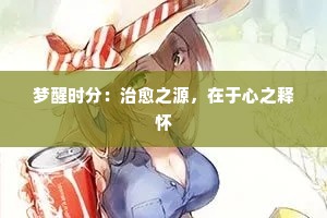 梦醒时分：治愈之源，在于心之释怀