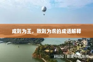 成则为王，败则为虏的成语解释