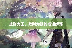 成则为王，败则为贼的成语解释