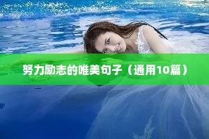 努力励志的唯美句子（通用10篇）